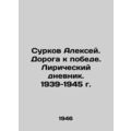 Alexey Surkov. The Road to Victory. Lyrical Dia...