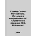 The Temples of St. Petersburg. History and Modernity. Reference Edition. S. Shu