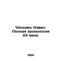 Williams Neville: The Complete Chronology of the 20th Century. In Russian (ask u