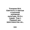 Toporov V.N. Holiness and Saints in Russian Spiritual Culture. In 2 Volumes. Vol