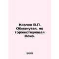 Kozlov V.P. Deceived but triumphant Clio. /Kozlov V.P. Obmanutaya, no torzhestvu