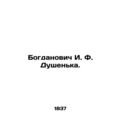 Bogdanovich I. F. Dushenka. In Russian /Bogdano...