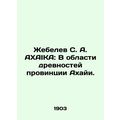 Zhebelev S. A. AXAIKA: In the field of antiquit...