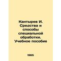 Kantyrev I. Means and methods of special proces...