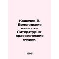 Koshelev V. The Vologda Years. Literary and local lore essays. In Russian /Kosh