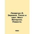 Lazarchuk A. Mirrors. Heat and Light. Waterloo Bridge. Tales. In Russian /Lazar