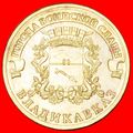 KEY: russia (ex. the USSR) ★ 10 ROUBLES 2011 LE...