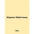 Workers Journal. In Russian /Zhurnal Rabotnitsa.