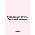 Gorodetsky Igal. An affectionate hamsin. In Rus...