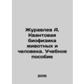 Zhuravlev A. Quantum biophysics of animals and ...