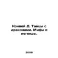 Conway D. Dances with dragons. Myths and legends. /Konvey D. Tantsy s drakonami.