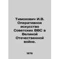 Timokhovich I.V. The Operational Art of the Soviet Air Force in the Great Patrio