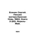 Yesenin Sergey. Letter from the mother. Krasnay...