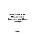 Torchinov E.A. Introduction to Buddhism. Course of Lectures In Russian /Torchin
