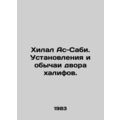 Hilal Al-Sabi. The rules and customs of the court of the caliph. In Russian /Kh