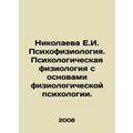 Nikolaeva E.I. Psychophysiology. Psychological physiology with the fundamentals