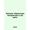 Hooks. Hebrew Literature in the 20th Century. In Russian /Kryukov. Ivritskaya l