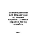 Blagoveshchensky S.N. Guide to Ship Theory. Ship Statics. Ship rocking In Russi