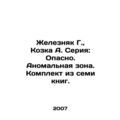 Zheleznyak G., Kozka A. Series: Dangerous. Anomalous Zone. A set of seven book