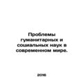 Problems of the Humanities and Social Sciences in the Modern World. In Russian