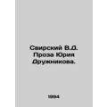 Svirsky V.D. Yuri Druzhnikovs Prose. In Russian...