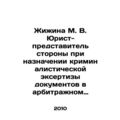 Zhizhina M. V. Lawyer-representative of the par...