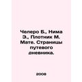 Celero B., Nima E., Carpenter M. Mate. Travel diary pages. In Russian (ask us