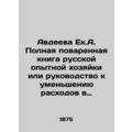 Avdeeva E.A. Full Russian Housewife Cookbook or...