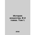 Art History. In 2 Volumes. Volume 1. In Russian...