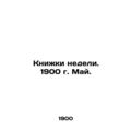 Books of the Week. 1900 y. May. In Russian /Knizhki nedeli. 1900 g. May.