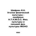 Shifrin A.N. Corners of Physical Education: Approved by the N.T.K.M.O.S. Physica