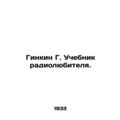 Ginkin G. Amateur radio textbook.