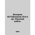 Yu.P. Bokarev, A.N. Bokhanov et al. Russian rou...