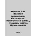 Kirikov B.M. The Golden Triangle of St. Petersb...