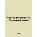 Ivanov-Milyukhin Yu. Reception point. In Russian /Ivanov-Milyukhin Yu. Priemnyy