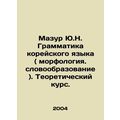 Mazur Y.N. Korean Grammar (morphology, vocabulary). Theoretical Course. In Russ
