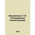 Bordinskikh G.A. Encyclopedia of Solikamsk. In Russian /Bordinskikh G.A. Solika