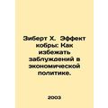 Siebert H. The Cobra Effect: How to Avoid Misguided Economic Policy. In Russian