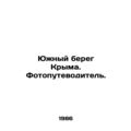 The South Bank of Crimea. Photo guide. In Russian (ask us if in doubt)/Yuzhnyy b