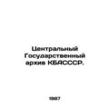 Central State Archives of the USSR. In Russian (ask us if in doubt)/Tsentralnyy