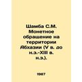 Shamba S.M. Coin circulation in the territory of Abkhazia (5th century BC-13th c
