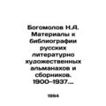 Bogomolov N.A. Materials to the bibliography of Russian literary and artistic al