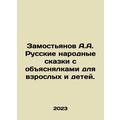 Zamostyanov A.A. Russian folk tales with explan...