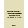 Parry James. The most beautiful wildlife places in the world. In Russian /Perr