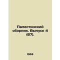 Palestinian Sbornik. Vol. 4 (67). In Russian /Palestinskiy sbornik. Vypusk 4 (6