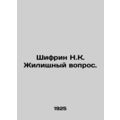 Shifrin N.C. The housing issue. In Russian (ask us if in doubt)/Shifrin N.K. Zhi
