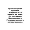 Architectural graphics of St. Petersburg of the nineteenth beginning of the twen