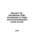 Wolf G.F., Ratezhak E.M., Ratezhak K. Periodontology. Atlas Manual.