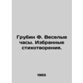 Grubin F. Fun Clock. Selected Poems. In Russian /Grubin F. Veselye chasy. Izbra