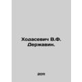 Khodasevich V.F. Derzhavin. In Russian (ask us if in doubt)/Khodasevich V.F. Der